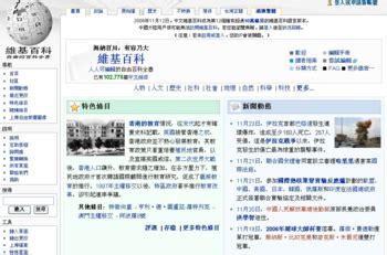 中文維基百科 .